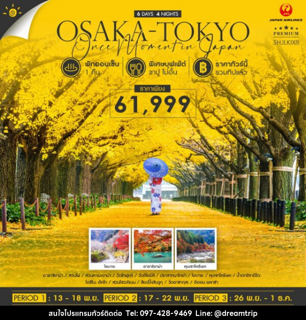 ทัวร์ญี่ปุ่น OSAKA TOKYO ONCE MOMENT IN JAPAN  - แฮ้ปปี้ดรีมทริป