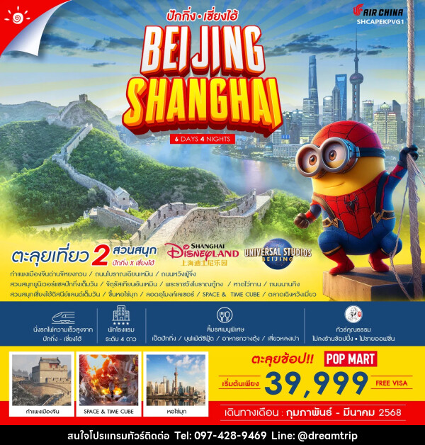 ทัวร์จีน ปักกิ่ง เซี่ยงไฮ้ BEIJING SHANGHAI - แฮ้ปปี้ดรีมทริป