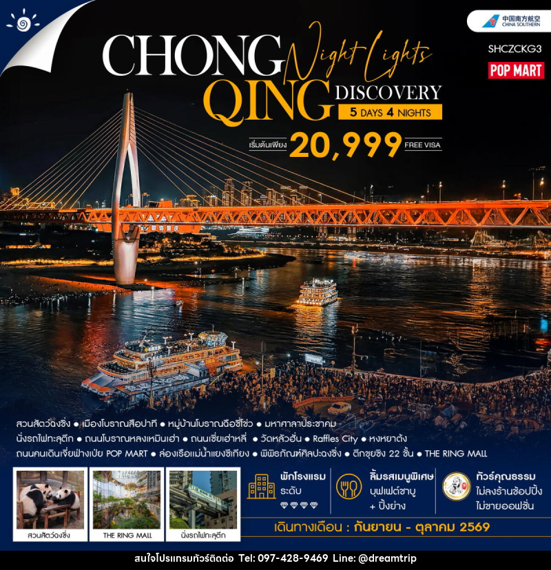 ทัวร์จีน Chongqing Night Lights Discovery - แฮ้ปปี้ดรีมทริป