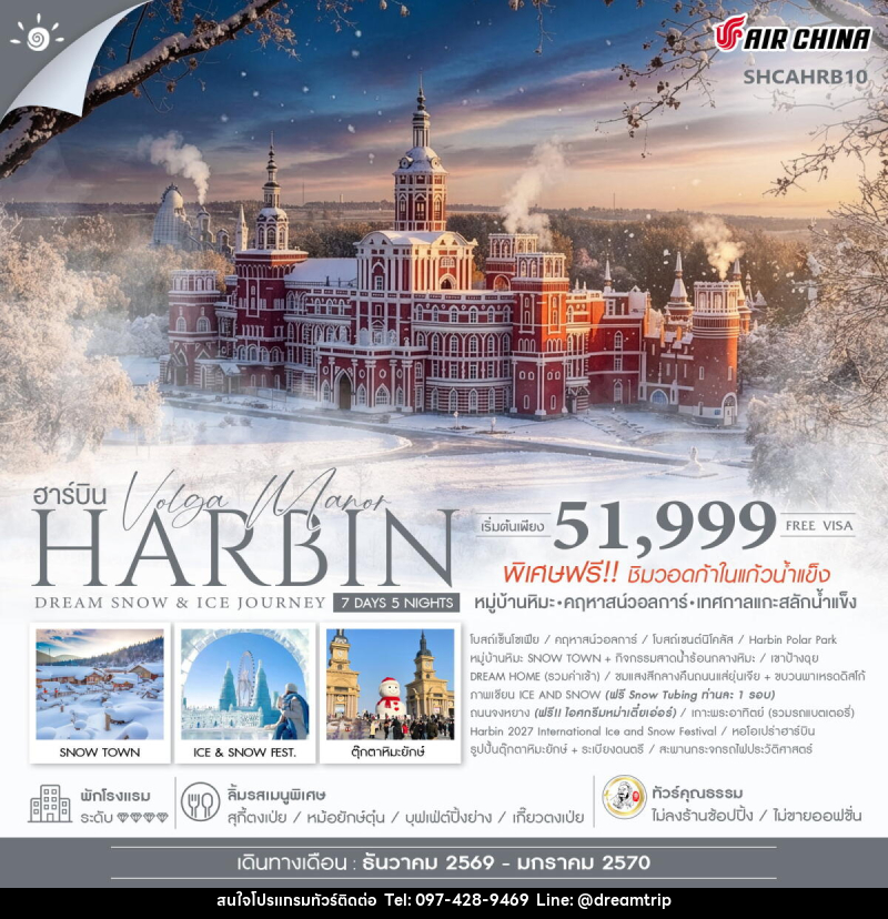 ทัวร์จีน Harbin Dream Snow & Ice Journey ฮาร์บิน หมู่บ้านหิมะ เทศกาลแกะสลักน้ำแข็ง - แฮ้ปปี้ดรีมทริป