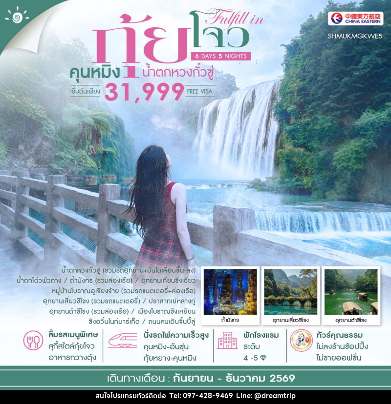 ทัวร์จีน FULFILL IN GUIZHOU คุนหมิง กุ้ยโจว น้ำตกหวงกั๋วซู่ - แฮ้ปปี้ดรีมทริป