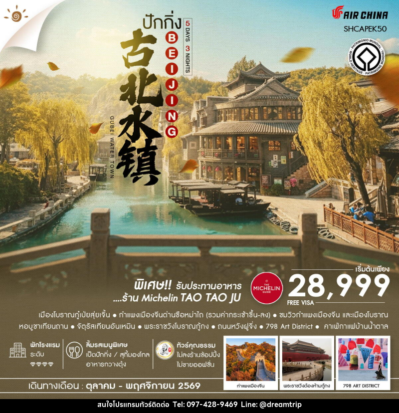 ทัวร์จีน AUTUMN GLOW ปักกิ่ง เมืองโบราณกู๋เป่ยสุ่ยเจิ้น ซือหม่าไถ - แฮ้ปปี้ดรีมทริป
