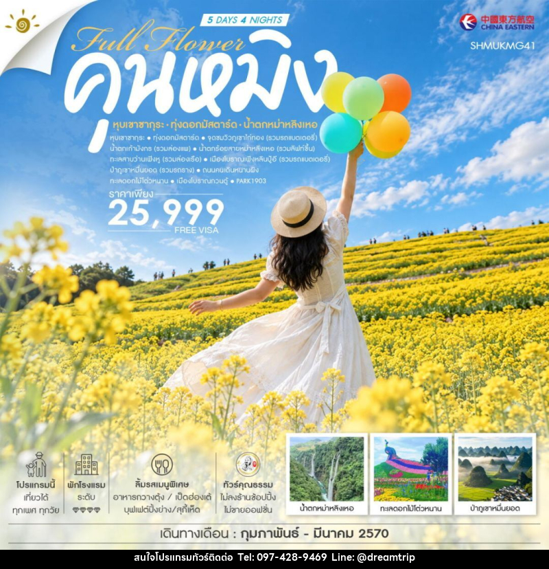 ทัวร์จีน-คุนหมิง ทัวร์คุณธรรม FULL FLOWER คุนหมิง หุบเขาซากุระ ทุ่งดอกมัสตาร์ด น้ำตกหม่าหลิงเหอ 5 วัน 4 คืน (MU) - แฮ้ปปี้ดรีมทริป