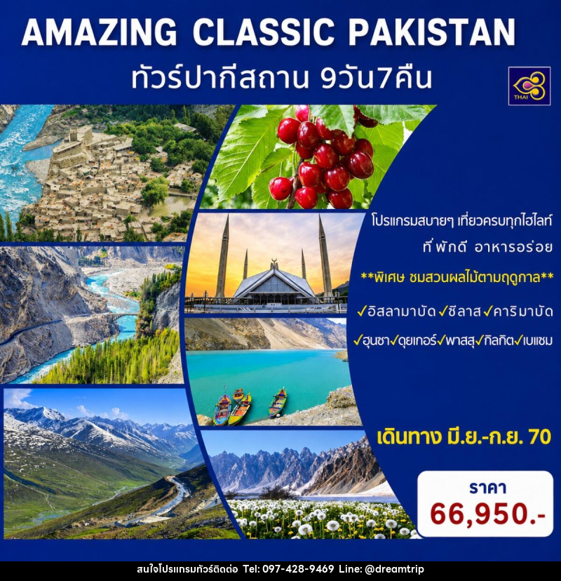 ทัวร์ปากีสถาน AMAZING CLASSIC PAKISTAN - แฮ้ปปี้ดรีมทริป
