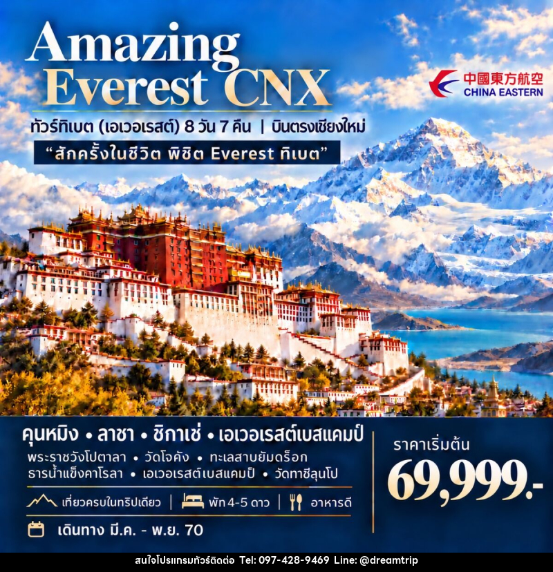 ทัวร์ทิเบต (เอเวอเรสต์) AMAZING EVEREST CNX - แฮ้ปปี้ดรีมทริป