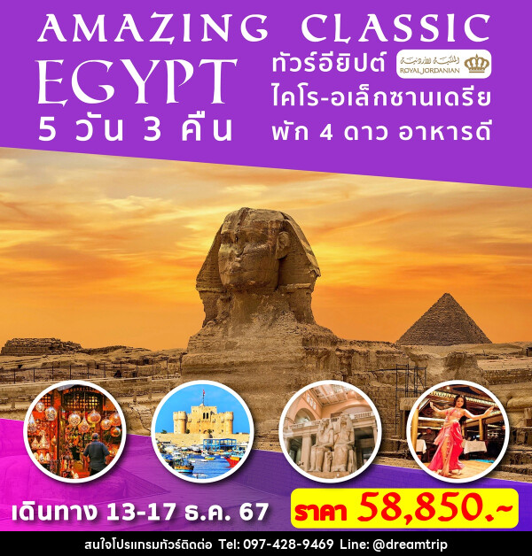 ทัวร์อียิปต์ AMAZING CLASSIC EGYPT - แฮ้ปปี้ดรีมทริป