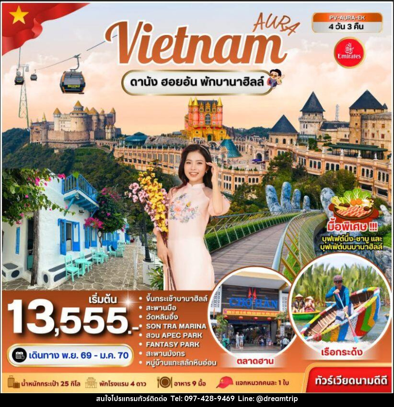 ทัวร์เวียดนาม-ดานัง ทัวร์เวียดนาม AURA VIETNAM ดานัง พักบานาฮิลล์ 4 วัน 3 คืน - แฮ้ปปี้ดรีมทริป