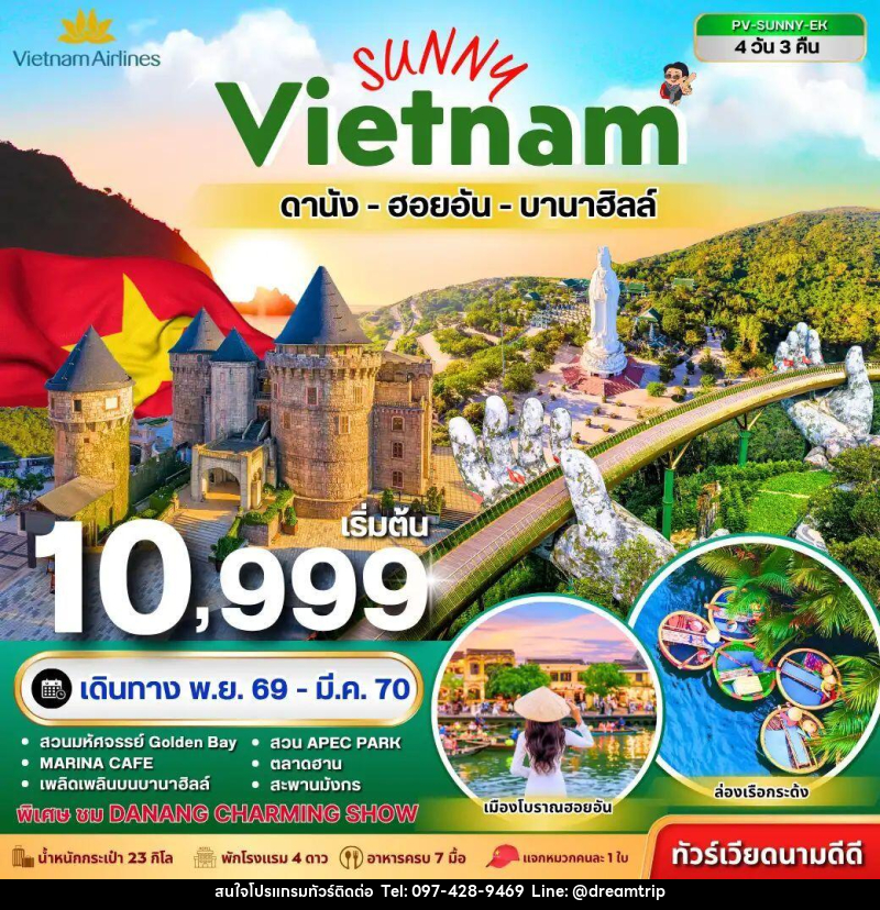 ทัวร์เวียดนาม-ดานัง-ฮอยอัน ทัวร์เวียดนาม SUNNY VIETNAM ดานัง-ฮอยอัน-บานาฮิลล์ 4 วัน 3 คืน - แฮ้ปปี้ดรีมทริป