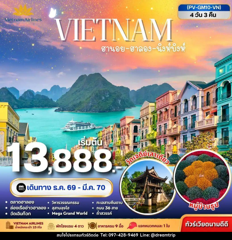 ทัวร์เวียดนาม-ฮานอย-ฮาลอง-นิงห์บิงห์ ทัวร์เวียดนาม ฮานอย ฮาลอง นิงห์บิงห์ 4วัน 3คืน - แฮ้ปปี้ดรีมทริป
