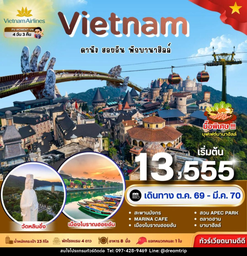 ทัวร์เวียดนาม-ดานัง-ฮอยอัน ทัวร์เวียดนาม MOMENT VIETNAM ดานัง-ฮอยอัน-พักบานาฮิลล์ 4 วัน 3 คืน BY VN - แฮ้ปปี้ดรีมทริป