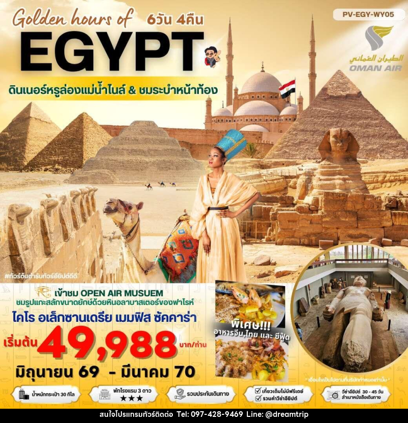 ทัวร์อียีปต์ Golden hours of EGYPT ดินเนอร์หรูล่องแม่น้ำไนล์ & ชมระบำหน้าท้อง - แฮ้ปปี้ดรีมทริป