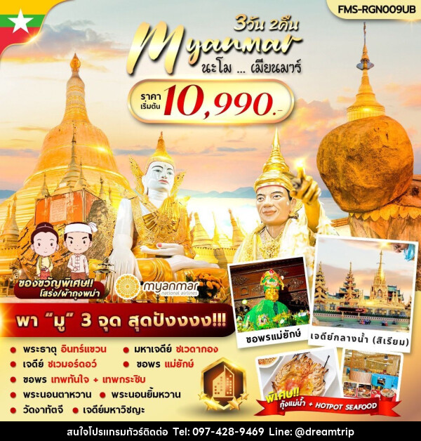 ทัวร์พม่า นะโม เมียนมาร์ - แฮ้ปปี้ดรีมทริป