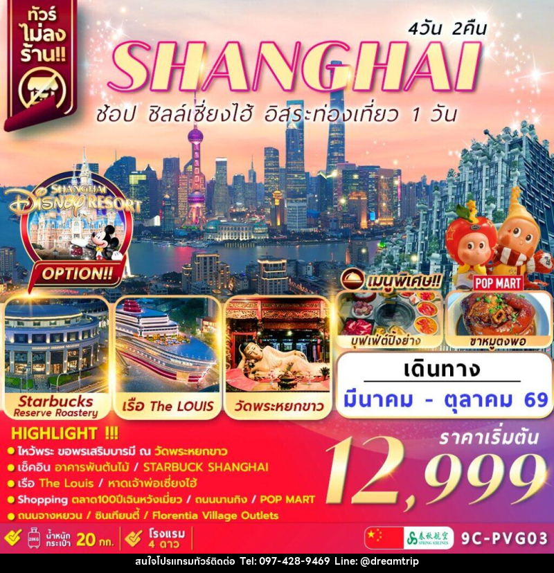 ทัวร์จีน เซี่ยงไฮ้ SHANGHAI ช้อป ชิลล์เซี่ยงไฮ้ อิสระท่องเที่ยว 1 วัน - แฮ้ปปี้ดรีมทริป
