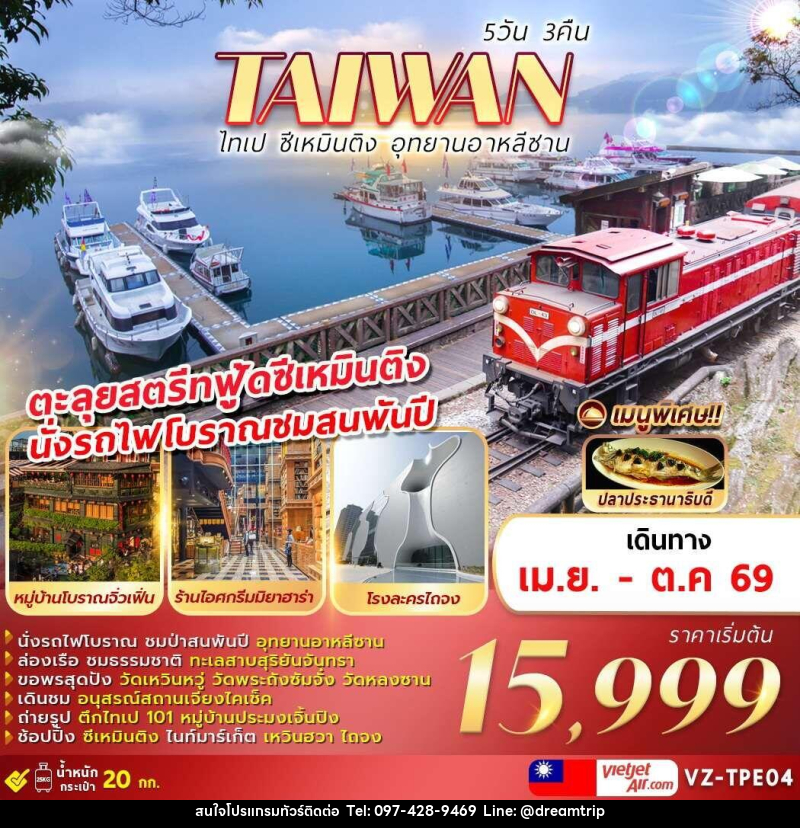 ทัวร์ไต้หวัน TAIWAN ไทเป ซีเหมินติง อุทยานอาหลีซาน - แฮ้ปปี้ดรีมทริป