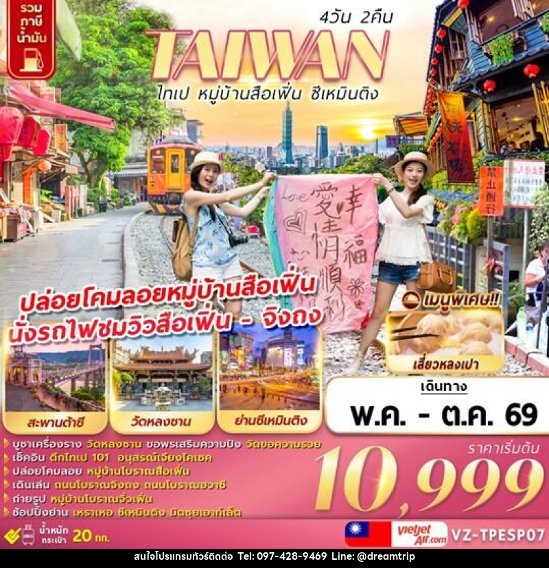 ทัวร์ไต้หวัน TAIWAN ไทเป หมู่บ้านสือเฟิ่น ซีเหมินติง - แฮ้ปปี้ดรีมทริป