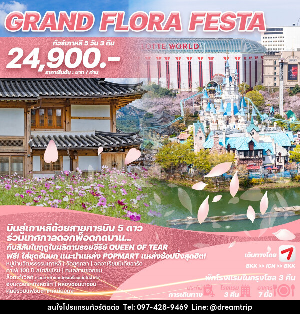 ทัวร์เกาหลี GRAND FLORA FESTA - แฮ้ปปี้ดรีมทริป