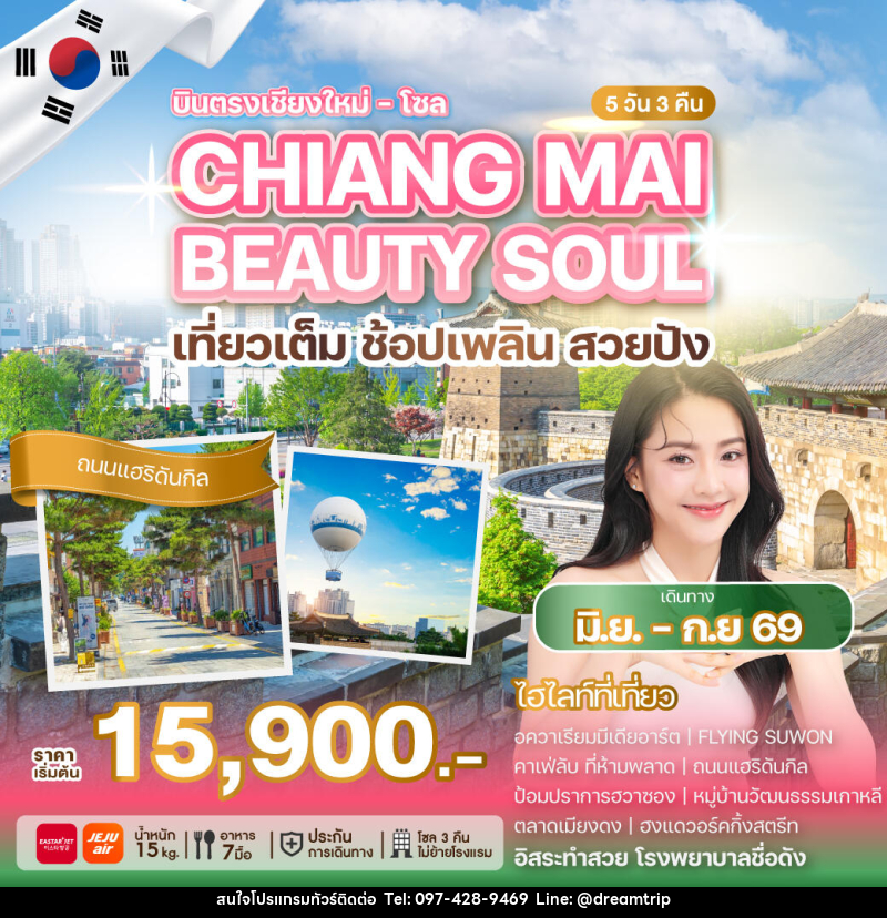 ทัวร์เกาหลี บินตรงเชียงใหม่ โซล CHIANG MAI BEAUTY SOUL เที่ยวเต็ม ช้อปเพลิน สวยปัง - แฮ้ปปี้ดรีมทริป