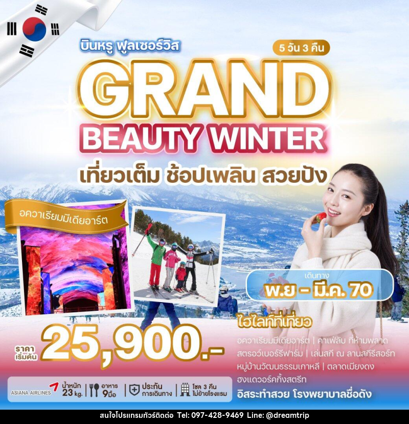 ทัวร์เกาหลี GRAND BEAUTY WINTER - แฮ้ปปี้ดรีมทริป