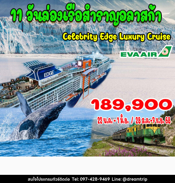 ทัวร์อเมริกา ล่องเรือสำราญอลาสก้า - แฮ้ปปี้ดรีมทริป