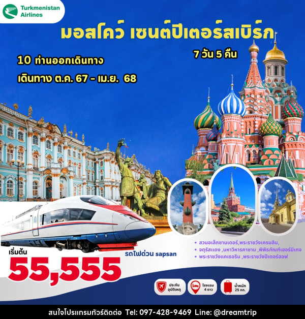 ทัวร์มอสโคว์ เซนต์ปีเตอร์สเบิร์ก - แฮ้ปปี้ดรีมทริป