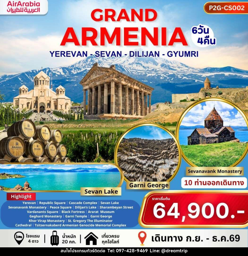 ทัวร์อาร์เมเนีย GRAND ARMENIA YEREVAN SEVAN DILIJAN GYUMRI - แฮ้ปปี้ดรีมทริป