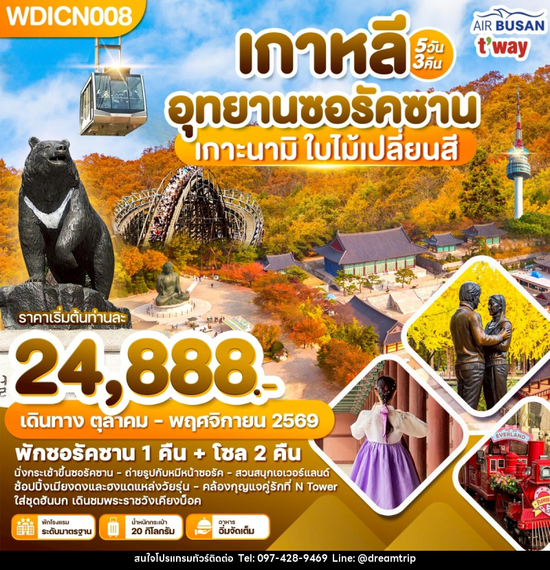 ทัวร์เกาหลี อุทยานซอรัคซาน เกาะนามิ ใบ้ไม้เปลี่ยนสี - แฮ้ปปี้ดรีมทริป