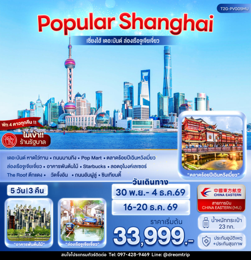 ทัวร์จีน POPULAR SHANGHAI เซี่ยงไฮ้ เดอะบันด์ ล่องเรือจูเจียเจี่ยว - แฮ้ปปี้ดรีมทริป
