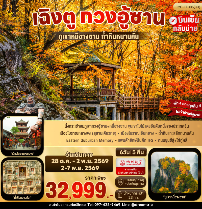 ทัวร์จีน เฉิงตู กวงอู้ซาน - แฮ้ปปี้ดรีมทริป