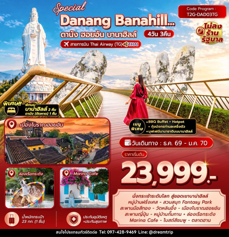 ทัวร์เวียดนาม-ดานัง-ฮอยอัน Special Danang Banahill ดานัง ฮอยอัน บานาฮิลล์ 4D3N (TG) พักบานาฮิลล์ 2คืน - แฮ้ปปี้ดรีมทริป