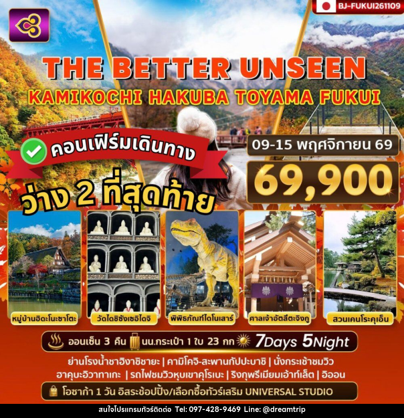 ทัวร์ญี่ปุ่น THE BETTER UNSEEN KAMIKOCHI HAKUBA TOYAMA FUKUI - แฮ้ปปี้ดรีมทริป