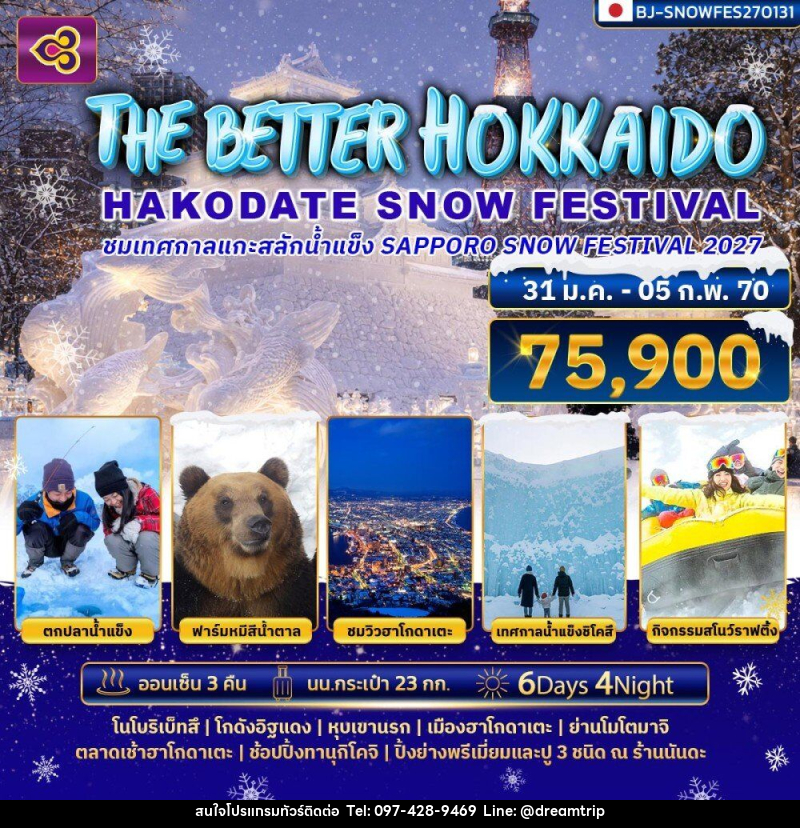 ทัวร์ญี่ปุ่น THE BETTER HOKKAIDO HAKODATE SNOW FESTIVAL 2027 - แฮ้ปปี้ดรีมทริป