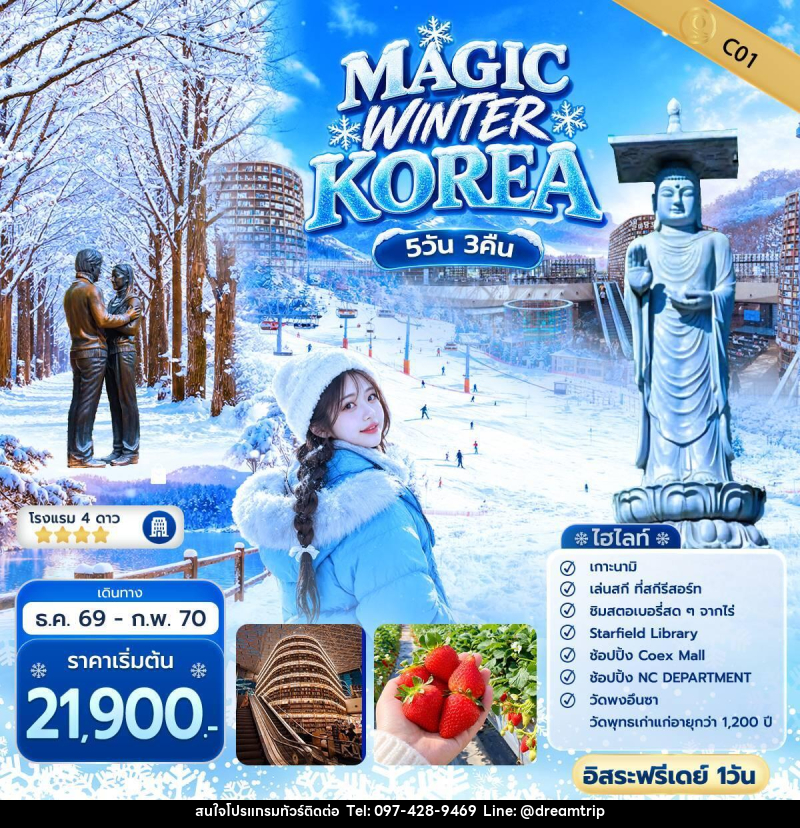 ทัวร์เกาหลี QUEEN MAGIC WINTER KOREA - แฮ้ปปี้ดรีมทริป