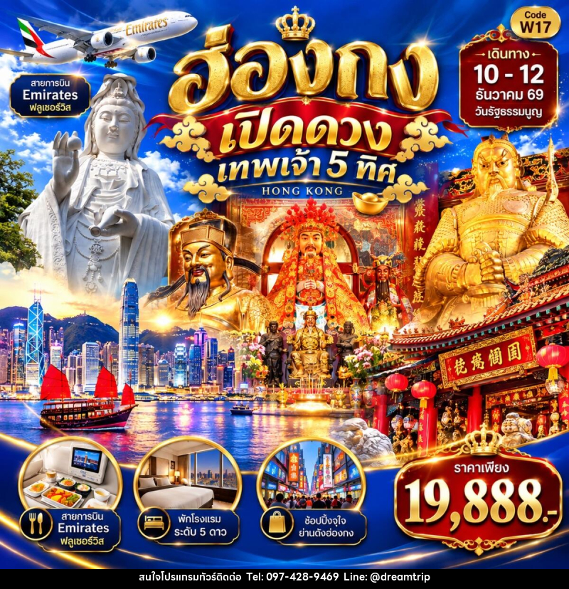 ทัวร์ฮ่องกง LUCKY ฮ่องกง เปิดดวงเทพเจ้า 5 ทิศ - แฮ้ปปี้ดรีมทริป