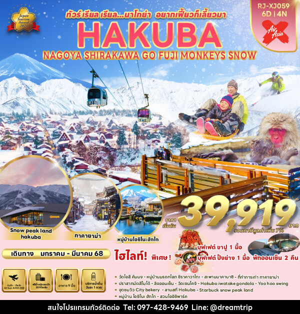 ทัวร์ญี่ปุ่น NAGOYA HAKUBA SHIRAKAWA GO FUJI MONKEYS SNOW - แฮ้ปปี้ดรีมทริป