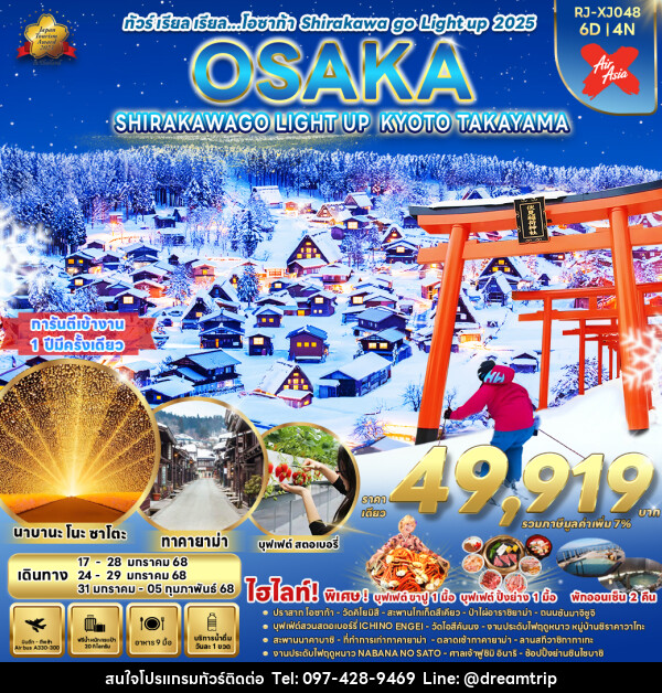 ทัวร์ญี่ปุ่น OSAKA SHIRAKAWAGO LIGHT UP KYOTO TAKAYAMA - แฮ้ปปี้ดรีมทริป