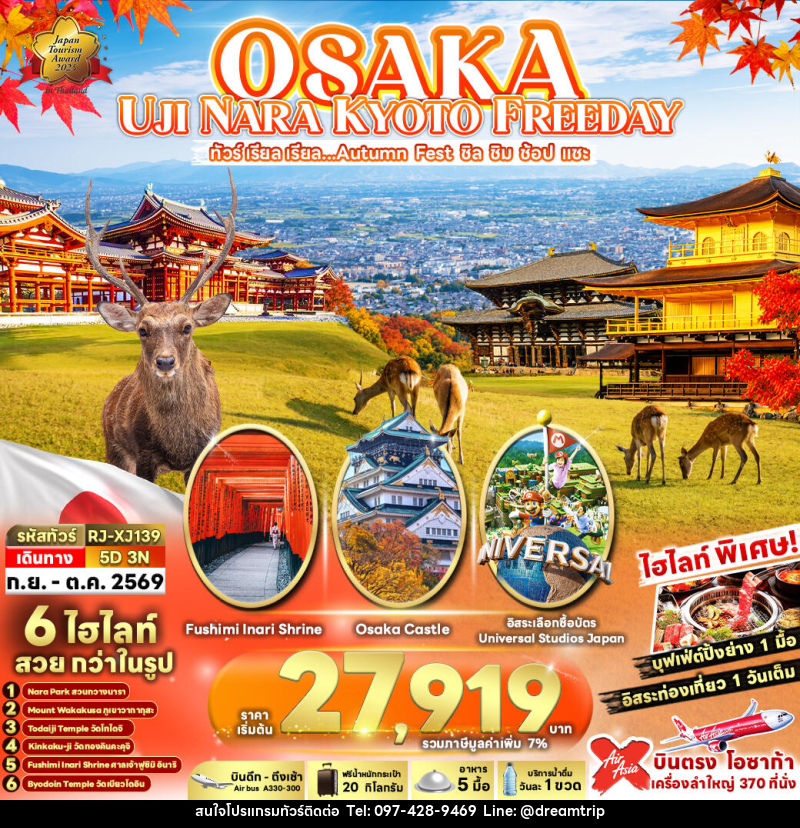 ทัวร์ญี่ปุ่น OSAKA UJI NARA KYOTO FREEDAY ทัวร์ เรียล เรียล...Autumn Fest ชิล ชิม ช้อป แชะ - แฮ้ปปี้ดรีมทริป