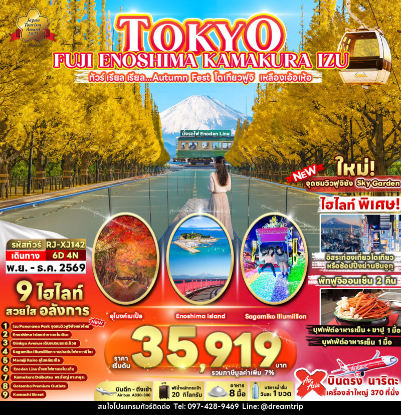 ทัวร์ญี่ปุ่น TOKYO FUJI ENOSHIMA KAMAKURA IZU - แฮ้ปปี้ดรีมทริป