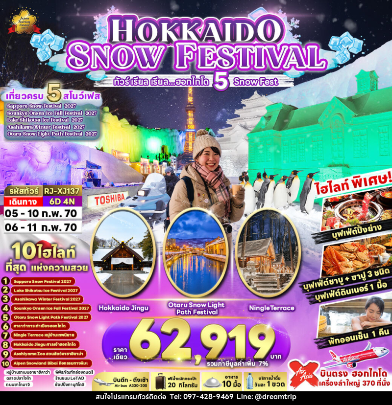 ทัวร์ญี่ปุ่น HOKKAIDO SNOW FESTIVAL - แฮ้ปปี้ดรีมทริป