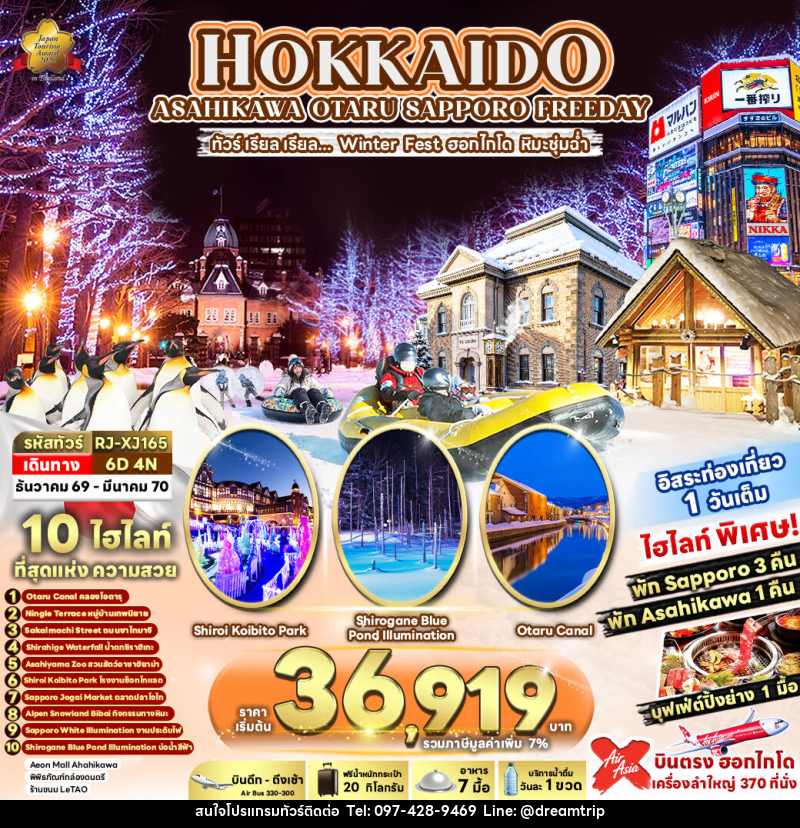 ทัวร์ญี่ปุ่น HOKKAIDO ASAHIKAWA OTARU SAPPORO FREEDAY ทัวร์ เรียล เรียล...Winter Fest ฮอกไกโด หิมะชุ่มฉ่ำ - แฮ้ปปี้ดรีมทริป