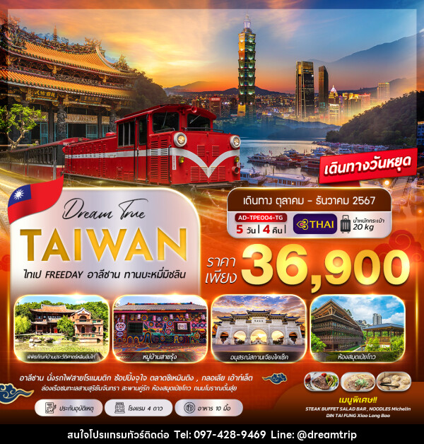 ทัวร์ไต้หวัน ไทเป FREEDAY  - แฮ้ปปี้ดรีมทริป