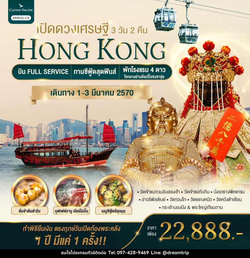 ทัวร์ฮ่องกง HONGKONG เปิดดวงเศรษฐี - แฮ้ปปี้ดรีมทริป