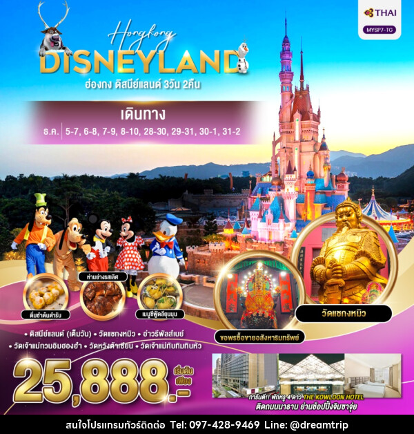 ทัวร์ฮ่องกง HONGKONG DISNEYLAND - แฮ้ปปี้ดรีมทริป