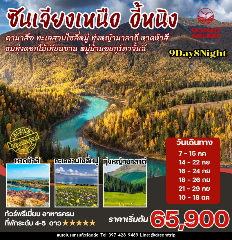 ทัวร์จีน ซินเจียงเหนือ คานาสือ นาราถี ไซลี่มู่ - แฮ้ปปี้ดรีมทริป