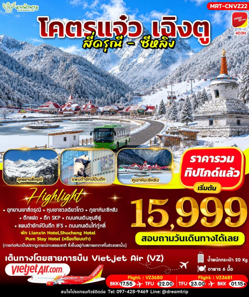 ทัวร์จีน โคตรแจ๋ว เฉิงตู สี่ดรุณี - ซีหลิง - แฮ้ปปี้ดรีมทริป