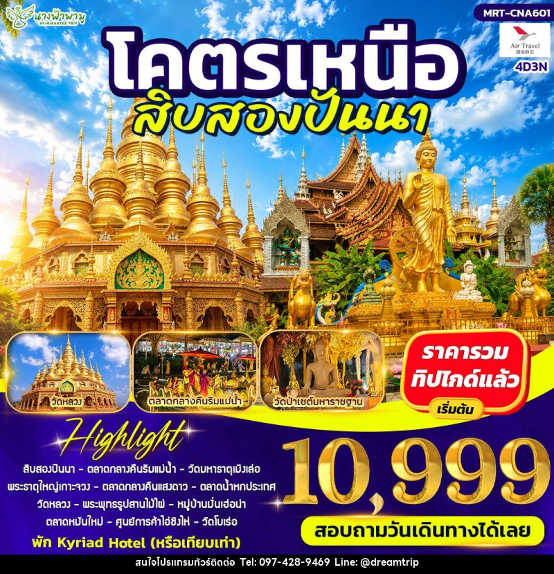 ทัวร์จีน โคตรเหนือ สิบสองปันนา - แฮ้ปปี้ดรีมทริป