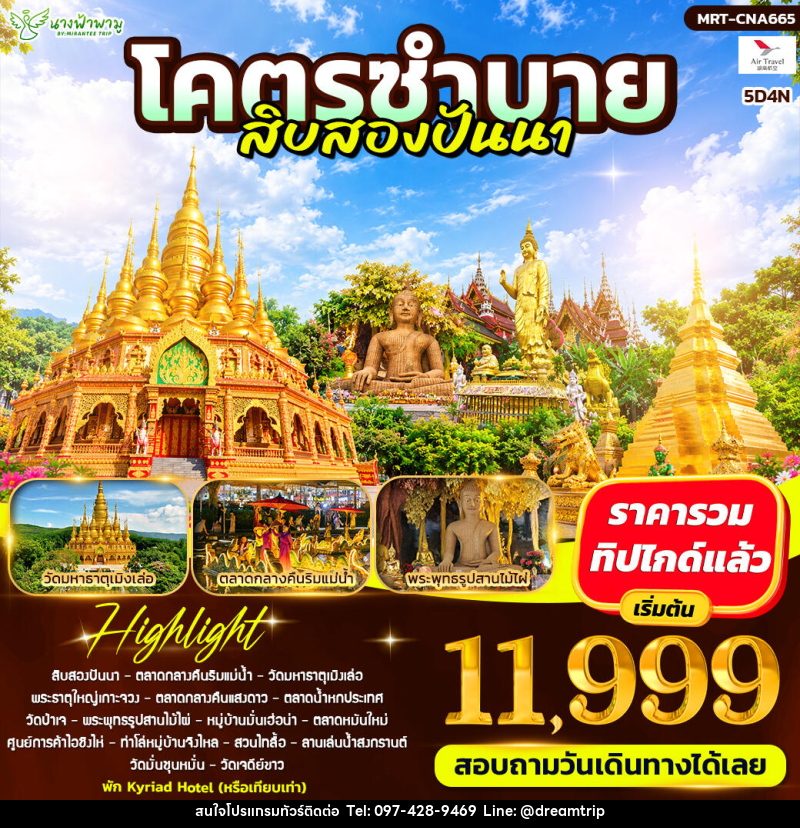 ทัวร์จีน โคตรซำบาย สิบสองปันนา - แฮ้ปปี้ดรีมทริป