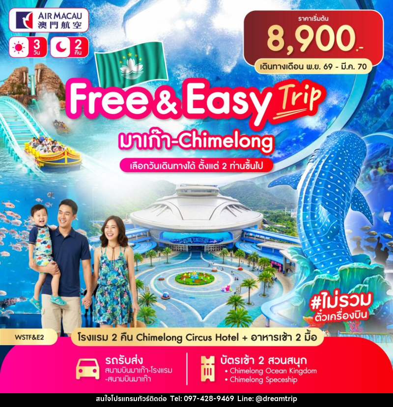 แพคเกจทัวร์มาเก๊า Free & Easy มาเก๊า-จูไห่-Chime long - แฮ้ปปี้ดรีมทริป