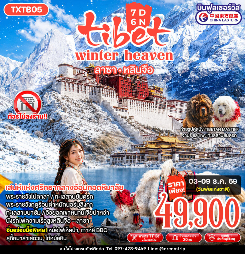 ทัวร์ทิเบต Tibet Winter Heaven - แฮ้ปปี้ดรีมทริป