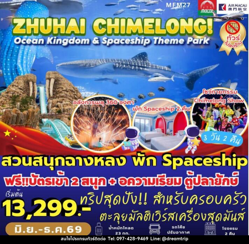 ทัวร์มาเก๊า จูไห่ สวนสนุกฉางหลง - แฮ้ปปี้ดรีมทริป
