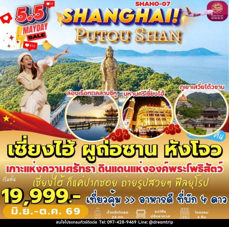 ทัวร์จีน เซี่ยงไฮ้ ผูถ่อซาน หังโจว - แฮ้ปปี้ดรีมทริป